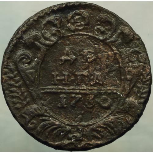 Деньга 1730 рік Анна Іоанівна