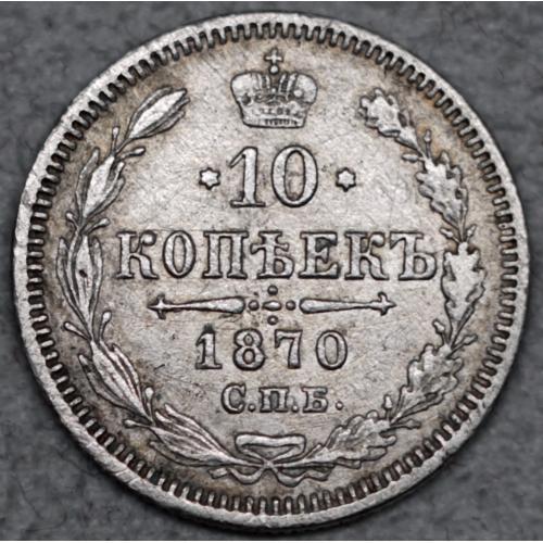 10 копійок 1870 рік НІ Олександр II