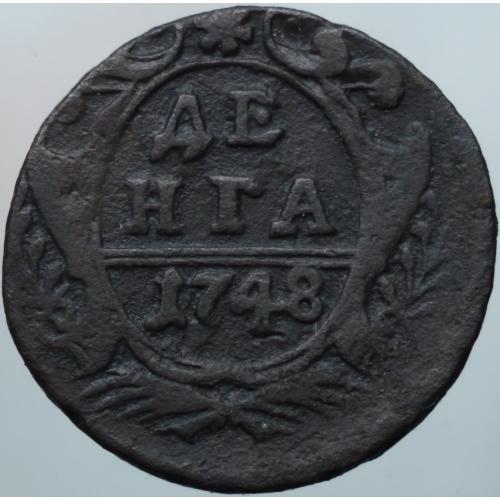 Деньга 1748 рік Єлізавета Петрівна №2