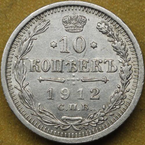 10 копійок 1912 рік Микола-ІІ