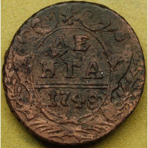 Деньга 1748 рік Єлізавета Петрівна №3