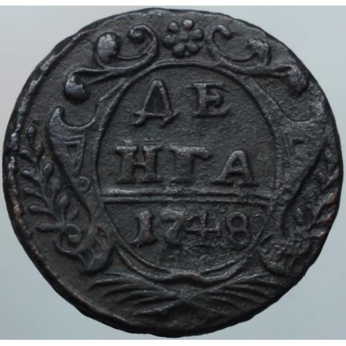 Деньга 1748 рік Єлізавета Петрівна