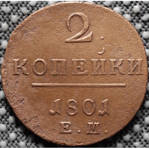 2 копійки 1801 рік ЕМ