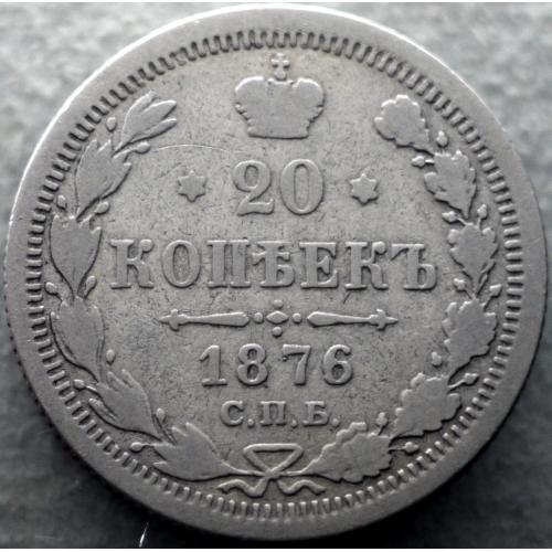 20 копійок 1876 рік НІ Олександр-ІІ
