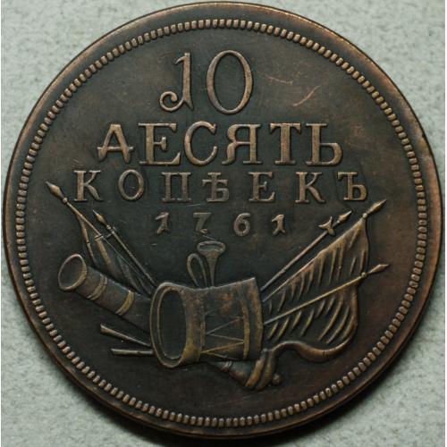 10 копійок 1761 рік барабани - Репліка