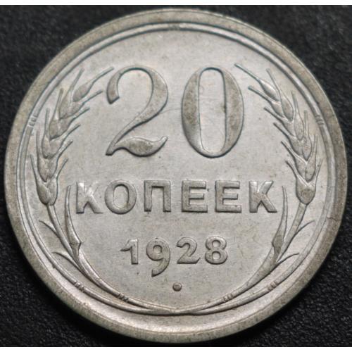 20 копійок 1928 рік №2