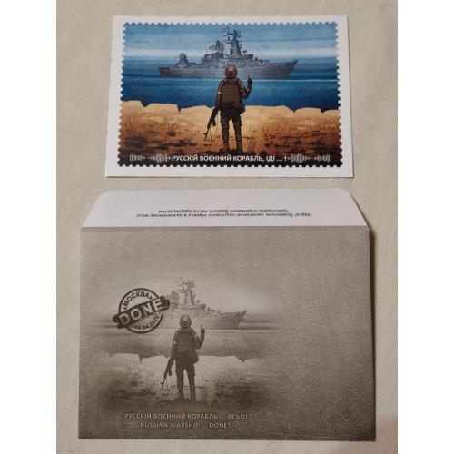 Конверт и открытка "Русскій воєнний корабль іді ...!"