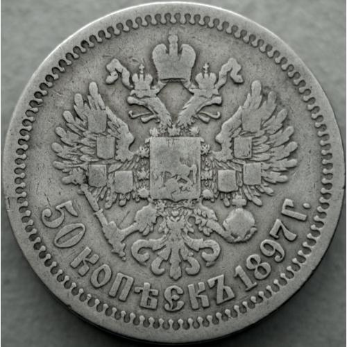 50 копійок 1897 рік * Микола-ІІ