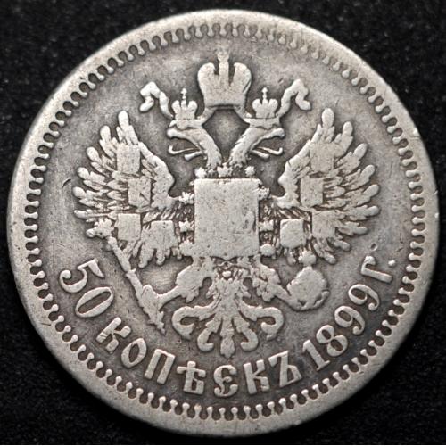 50 копійок 1899 рік* Микола-ІІ