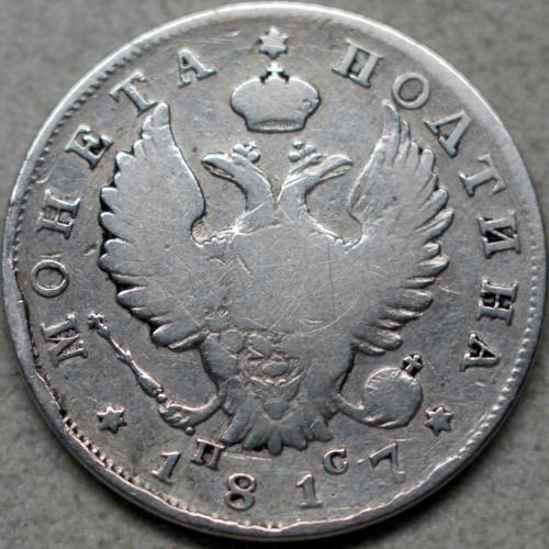 Монета Полтина 1817 рік ПС - Олександр І