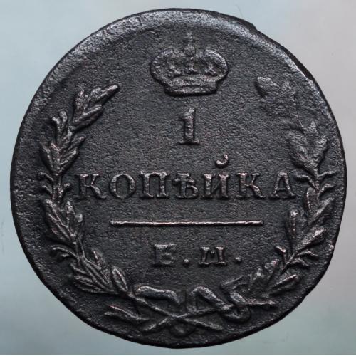 Копійка 1830 рік Микола-І