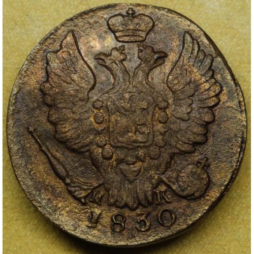 Копійка 1830 рік Микола-І