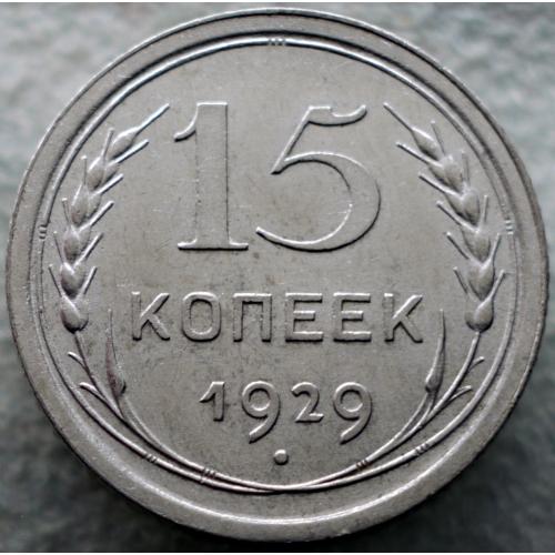 15 копійок 1929 рік Колекційний Стан