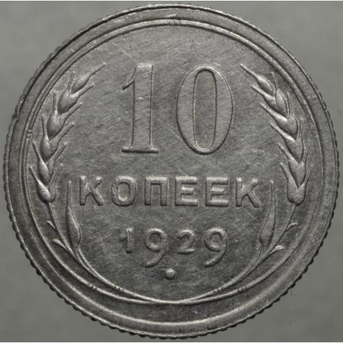 10 копійок 1929 рік - 15 промінів