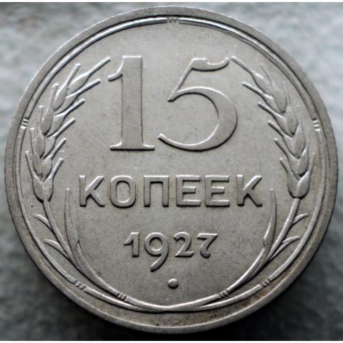 15 копійок 1927 рік №5