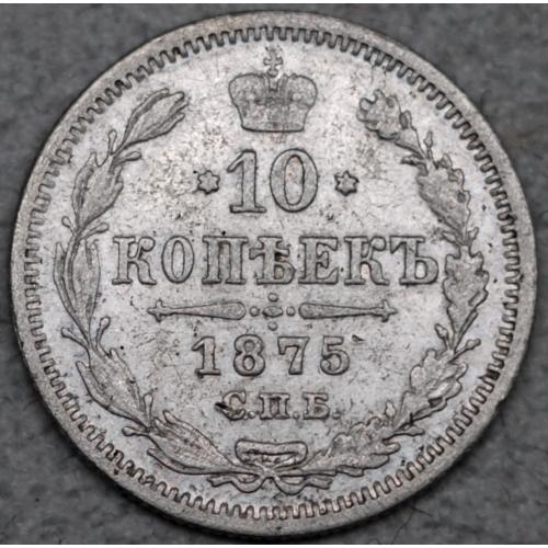 10 копійок 1875 рік НІ - Олександр-ІІ