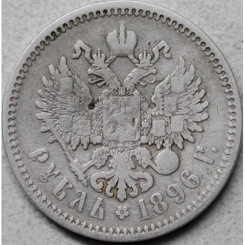 1 рубль 1896 рік АГ - Микола-ІІ