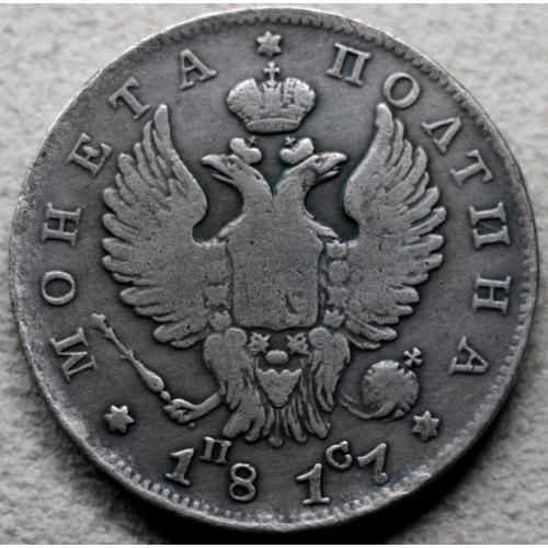 Монета Полтина 1817 рік ПС - Репліка
