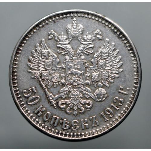 50 копійок 1913 рік Микола ІІ - Репліка