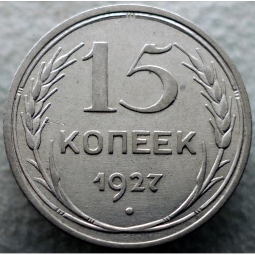 15 копійок 1927 рік №6