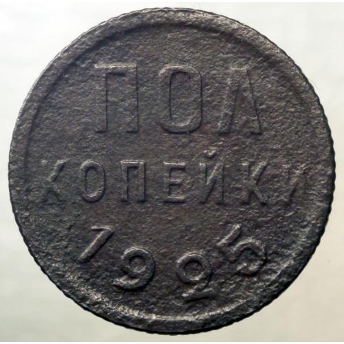 Пів копійки 1925 рік