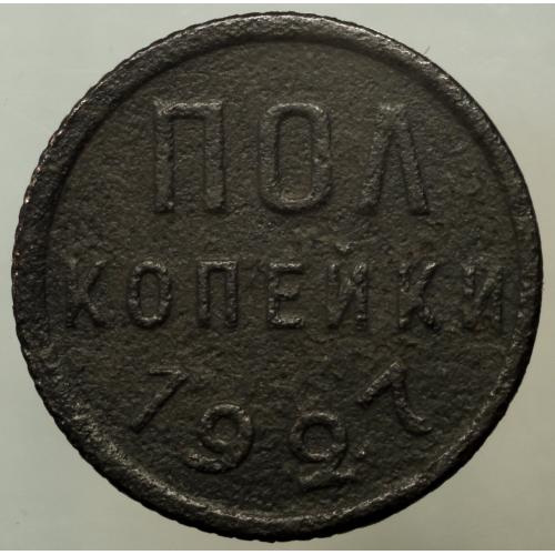 Пів копійки 1927 рік №2