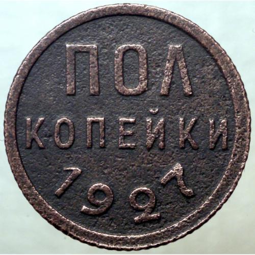 Пів копійки 1927 рік СРСР №2
