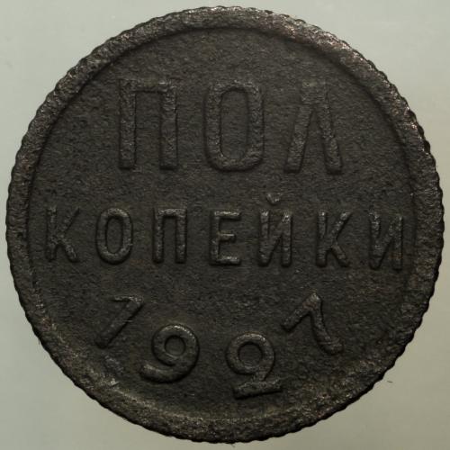 Пів копійки 1927 рік СРСР