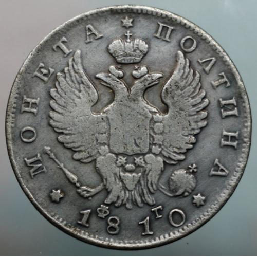 Полтина 1810 рік Олександр І - Репліка