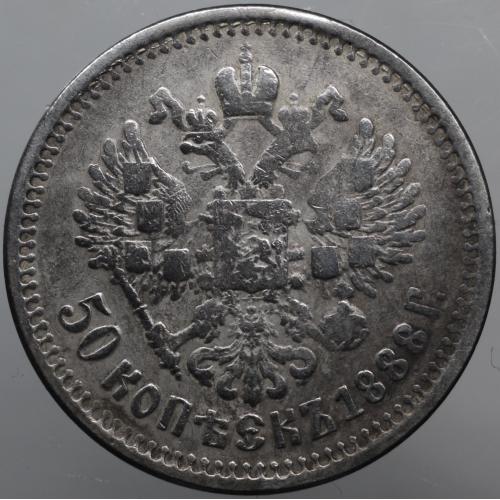50 копійок 1888 рік Олександр ІІІ - Репліка