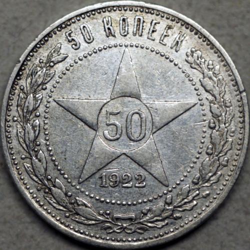 50 копійок 1922 рік ПЛ РРФСР