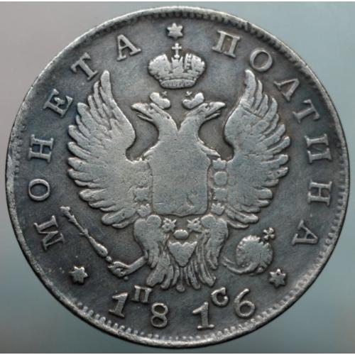 Полтина 1816 рік Олександр І - Репліка