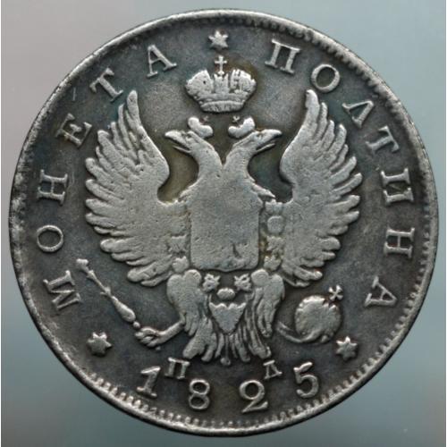 Полтина 1825 рік Олександр І - Репліка