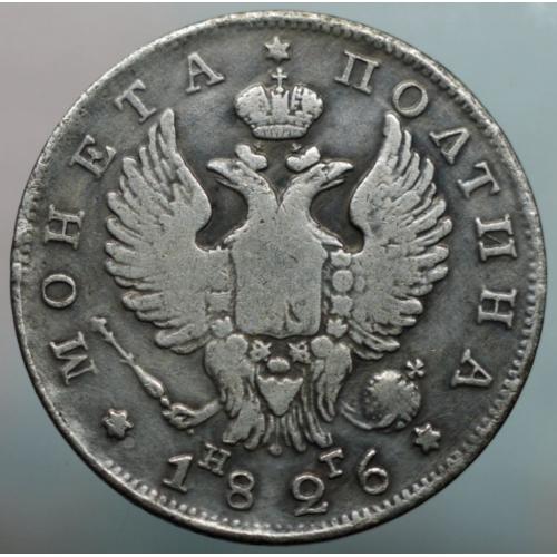 Полтина 1826 рік Олександр І - Репліка