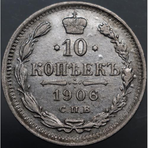 10 копійок 1906 рік Микола-ІІ