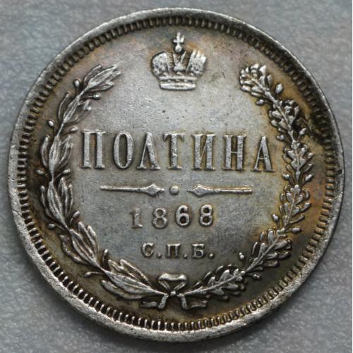 Полтина 1868 рік Олександр ІІ - Репліка