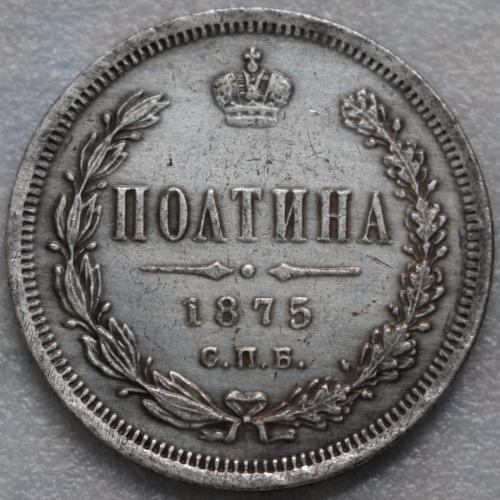 Полтина 1875 рік Олександр ІІ - Репліка