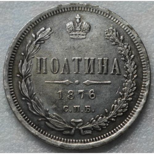 Полтина 1876 рік Олександр ІІ - Репліка
