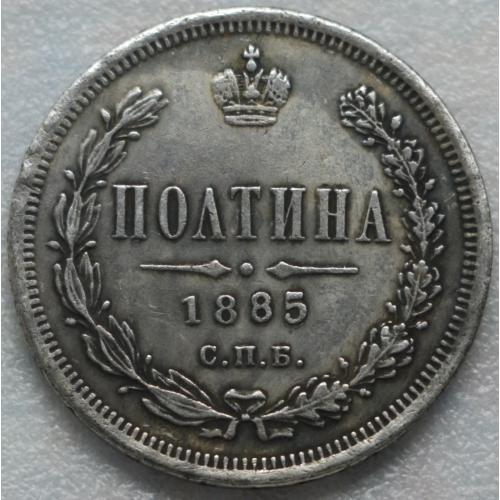 Полтина 1885 рік Олександр ІІІ - Репліка