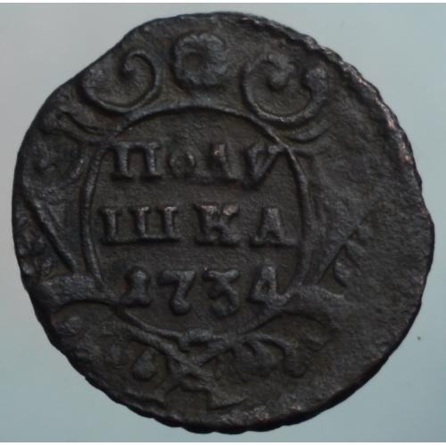 Полушка 1734 рік Анна Іоанівна №2