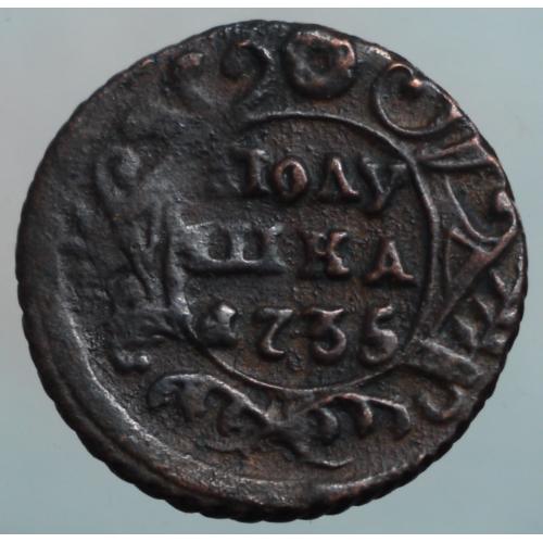 Полушка 1735 рік Анна Іоанівна №2