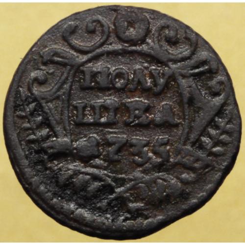 Полушка 1735 рік Анна Іоанівна №3