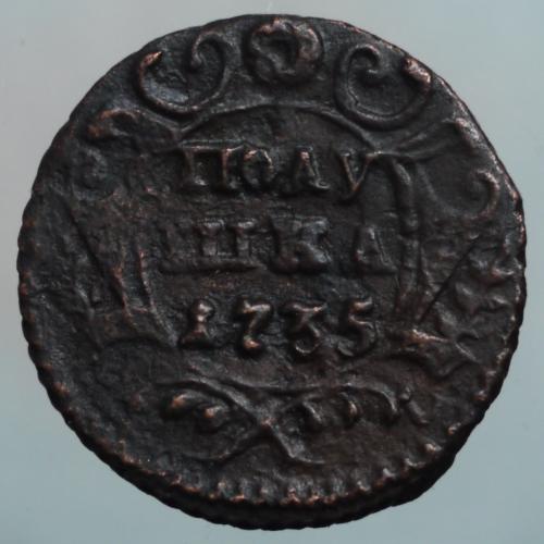 Полушка 1735 рік Анна Іоанівна 