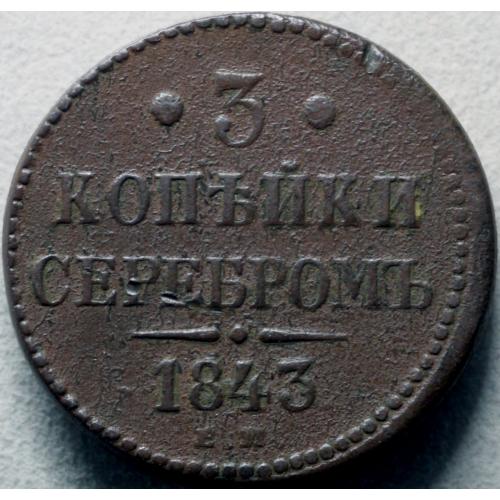 3 копійки сріблом 1843 рік 