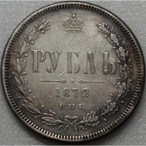 Рубль 1872 рік Олександр ІІ - Репліка