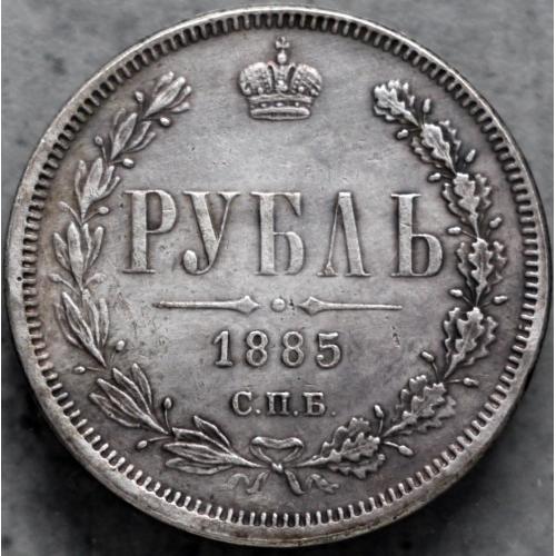 Рубль 1885 рік Олександр ІІ - Репліка