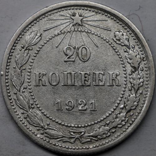 20 копійок 1921 рік!