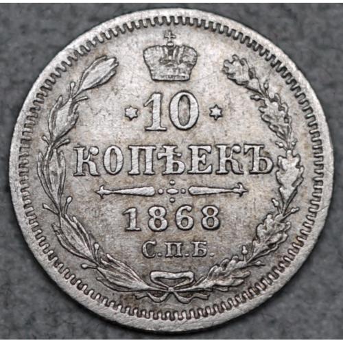  10 копійок 1868 рік НІ - Олександр-ІІ