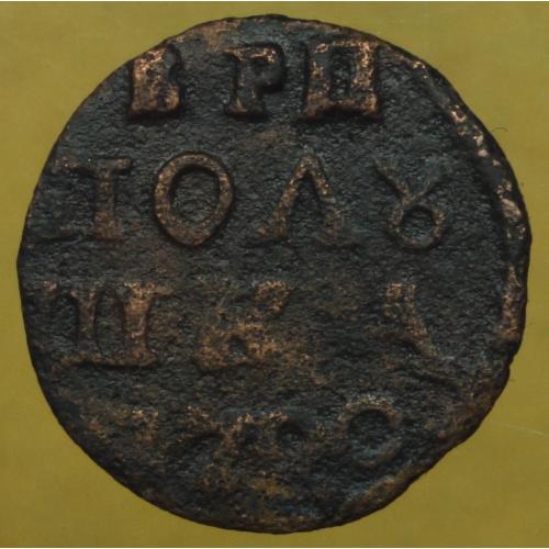 ВРП Полушка 1720 рік Петро-І