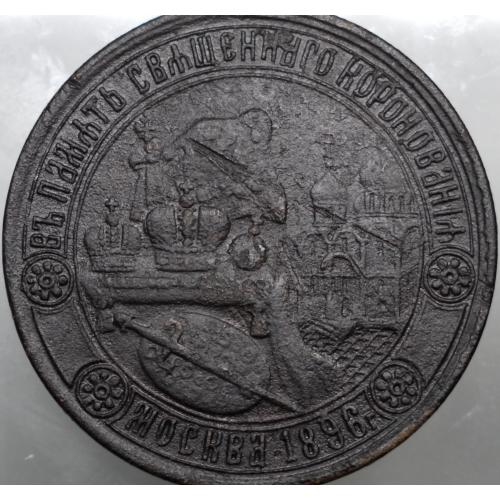 Жетон у Пам'ять Священного Коронування 1896 рік